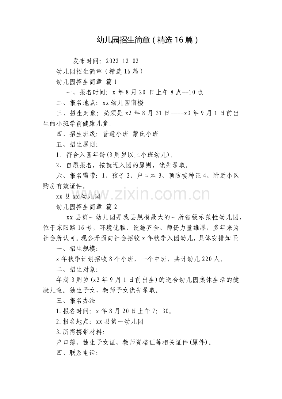 幼儿园招生简章(16篇).docx_第1页
