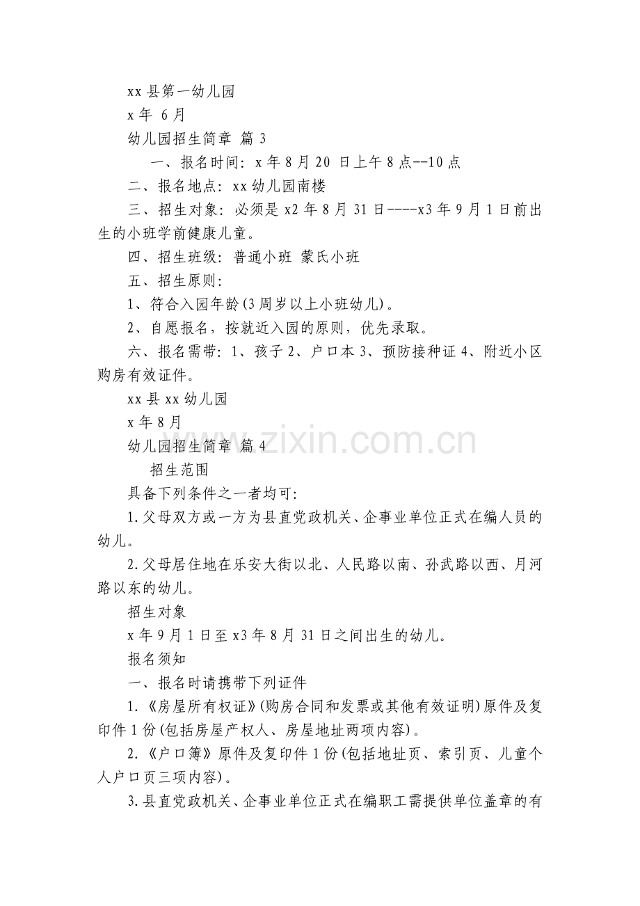 幼儿园招生简章(16篇).docx_第2页