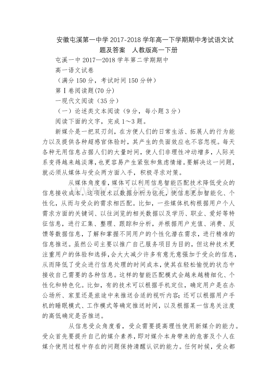 安徽屯溪第一中学2017-2018学年高一下学期期中考试语文试题及答案--人教版高一下册.docx_第1页