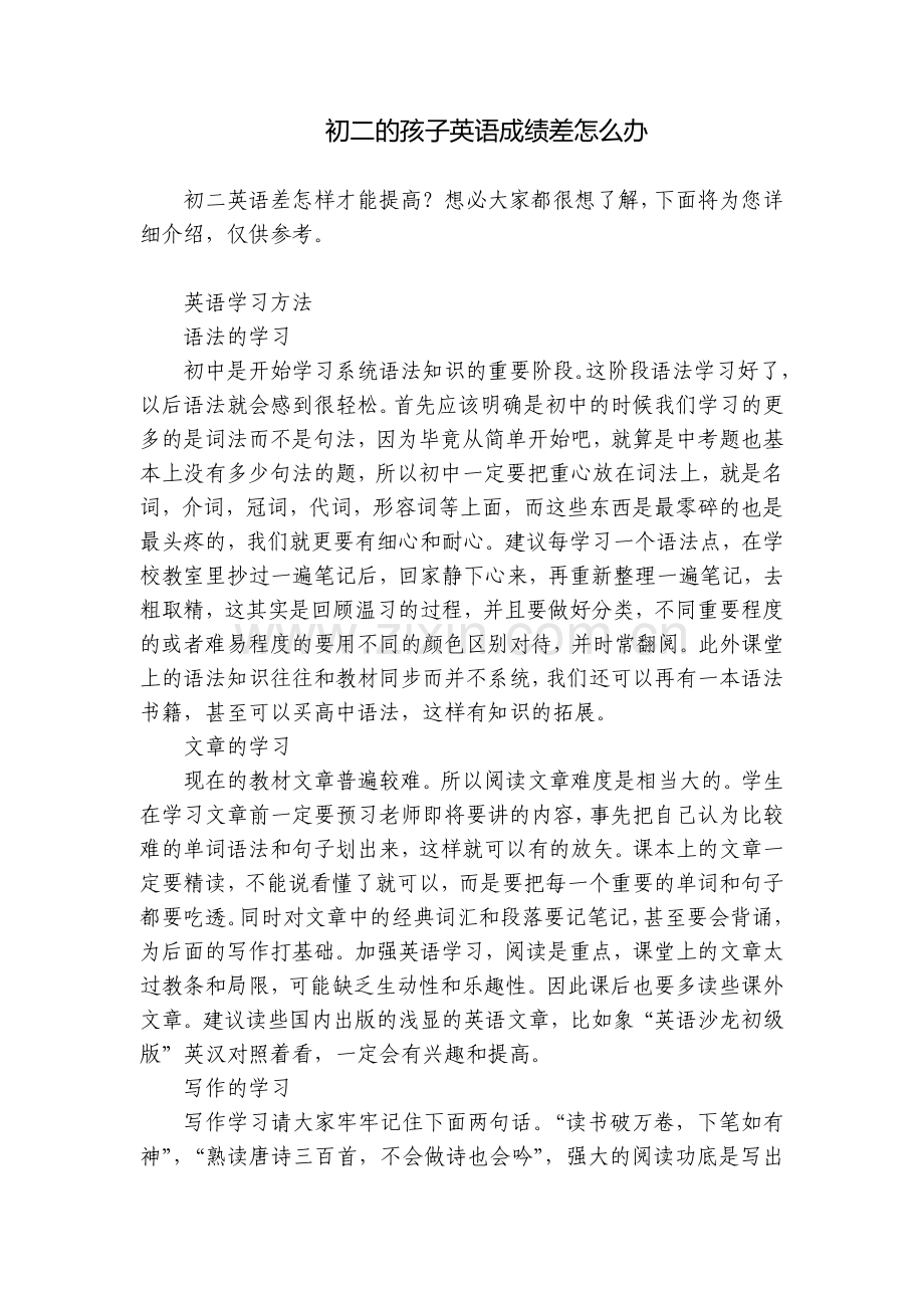 初二的孩子英语成绩差怎么办.docx_第1页