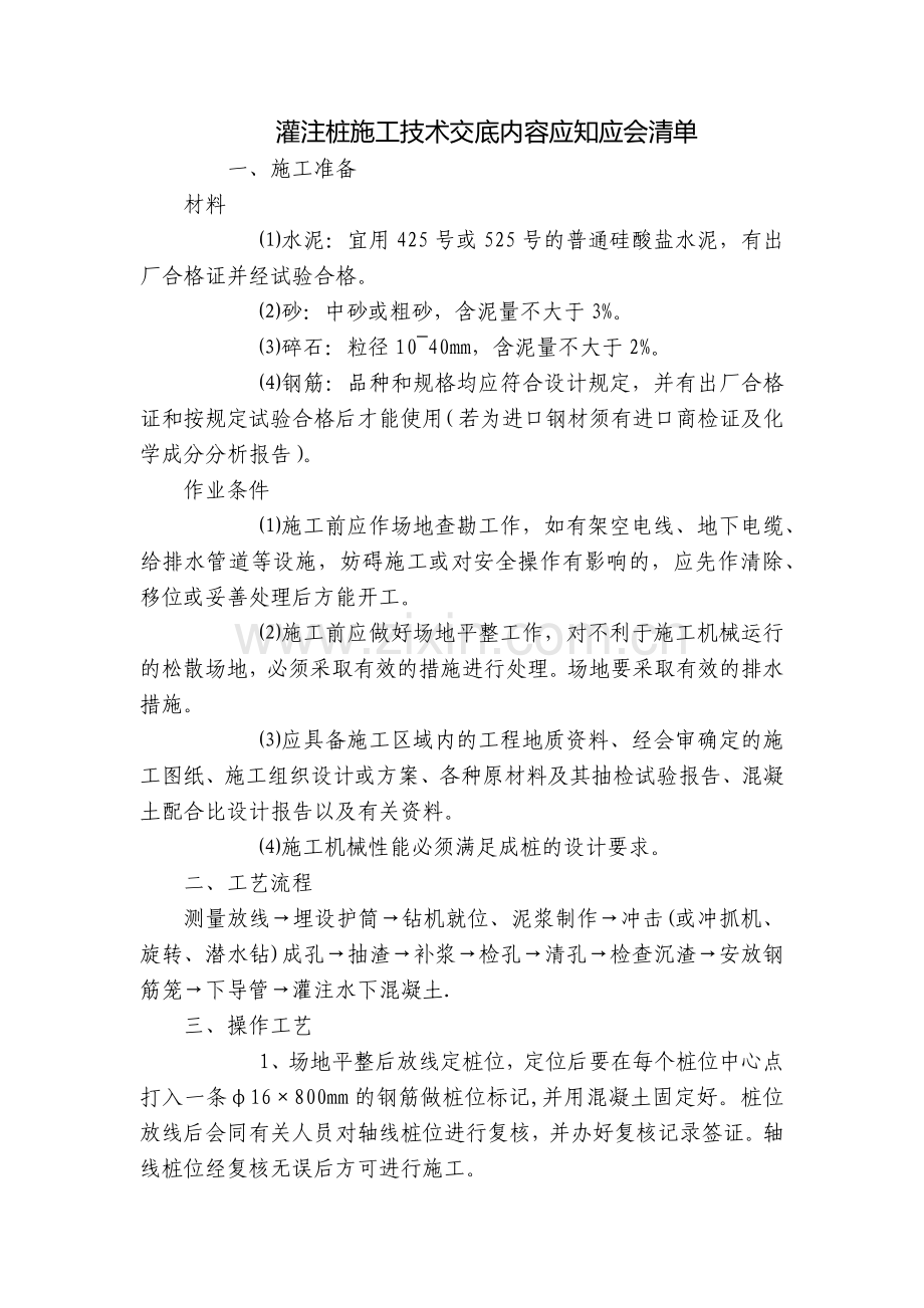 灌注桩施工技术交底内容应知应会清单.docx_第1页