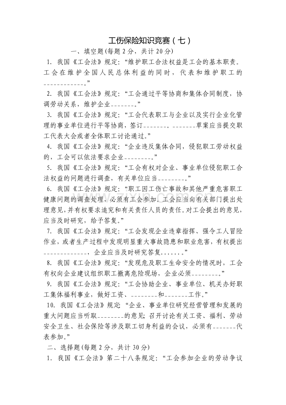 工伤保险知识竞赛(七).docx_第1页