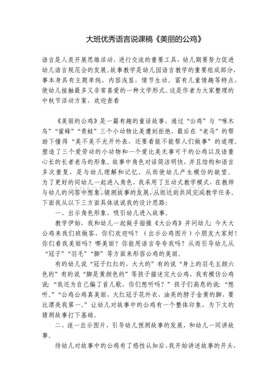 大班优秀语言说课稿《美丽的公鸡》.docx_第1页