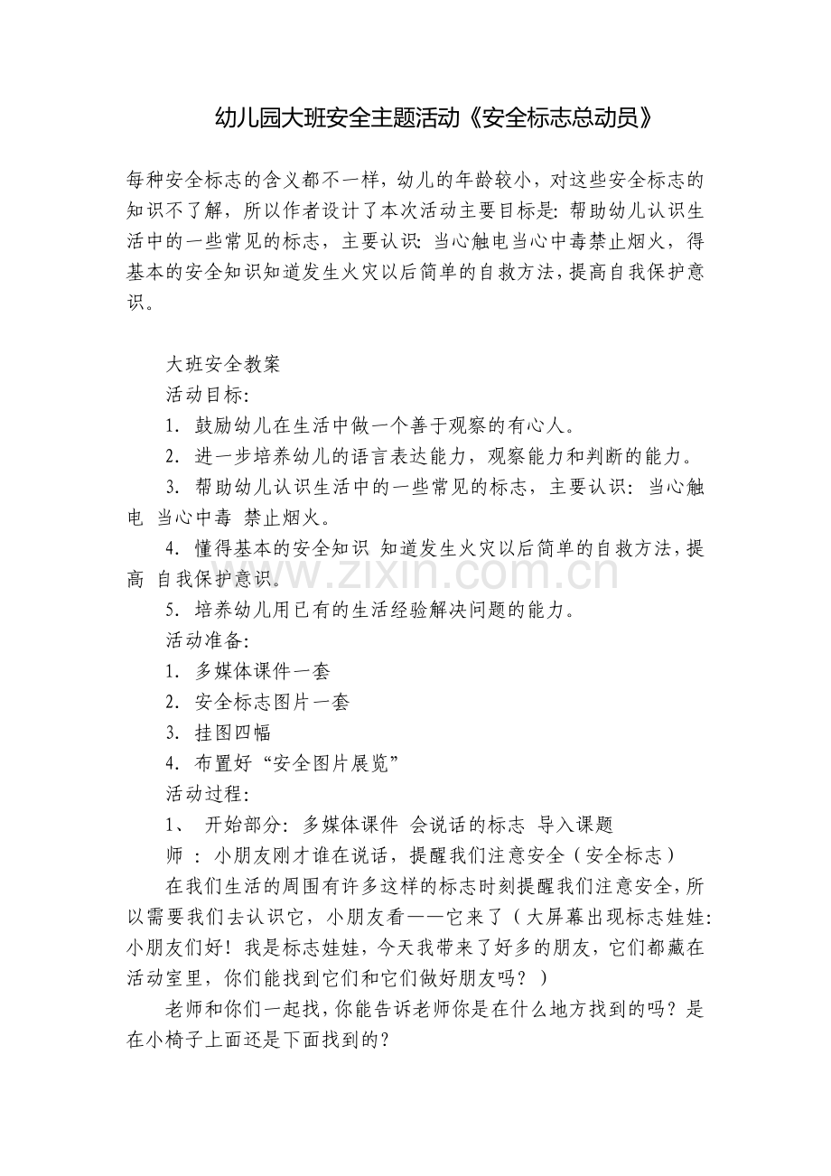 幼儿园大班安全主题活动《安全标志总动员》.docx_第1页
