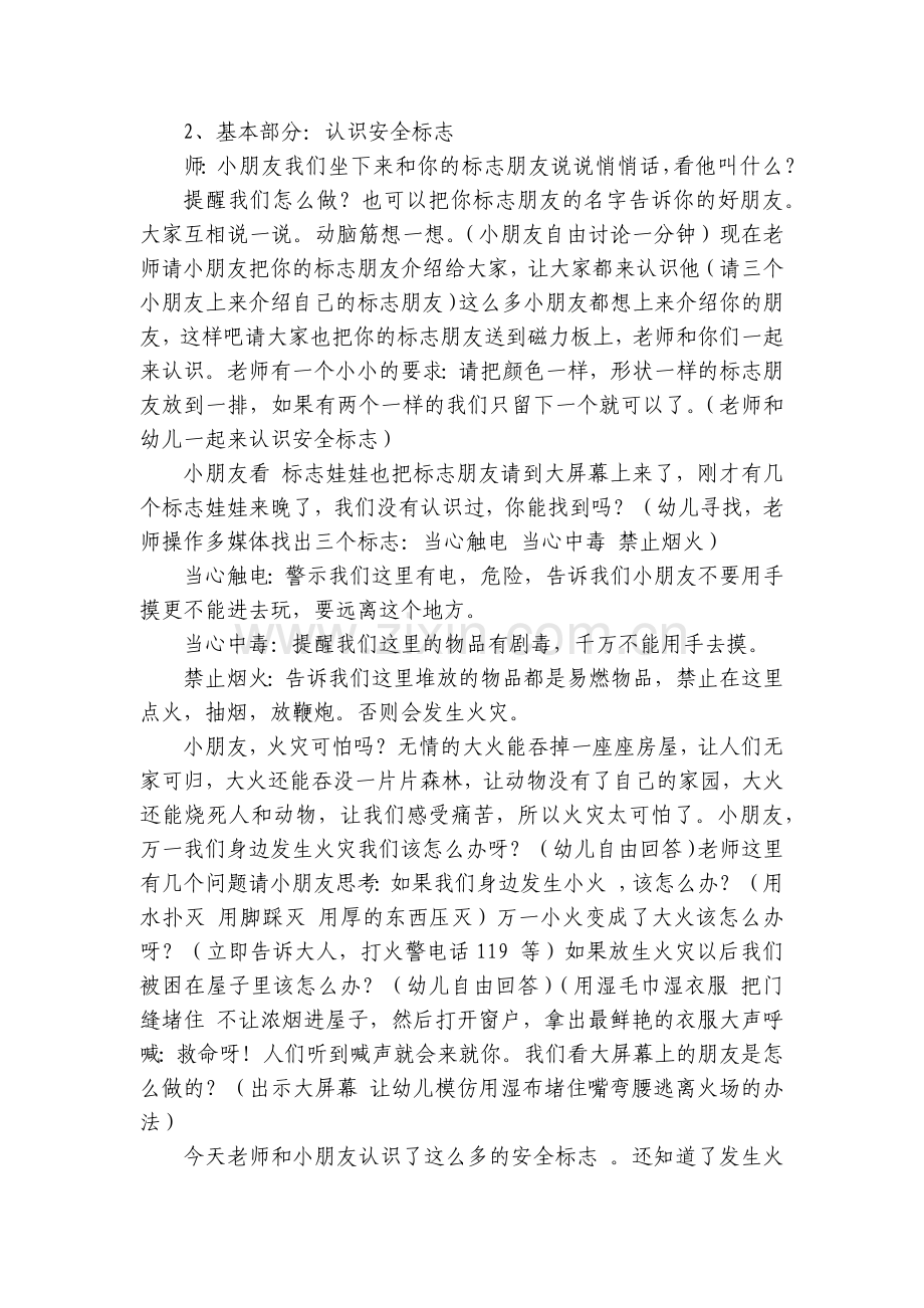 幼儿园大班安全主题活动《安全标志总动员》.docx_第2页