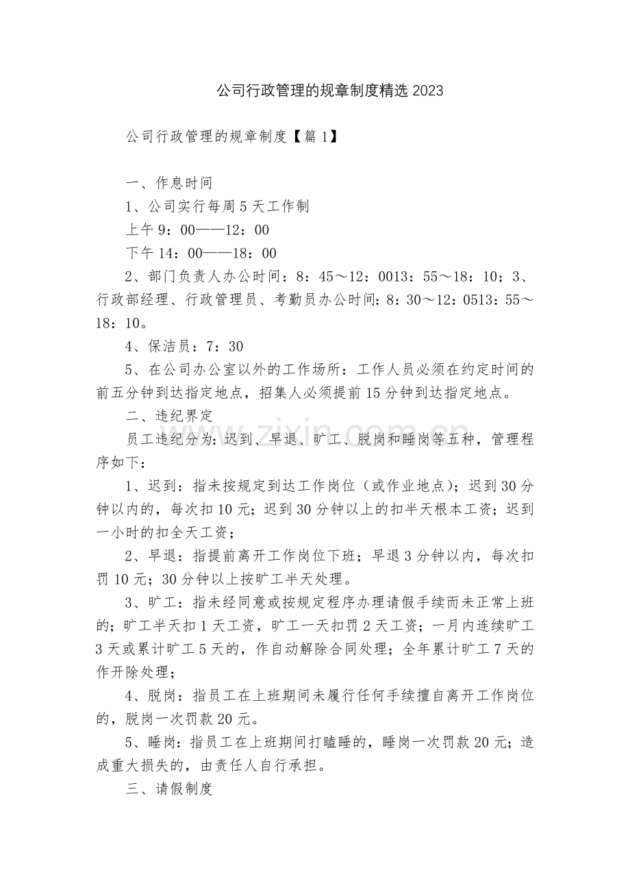 公司行政管理的规章制度.docx_第1页