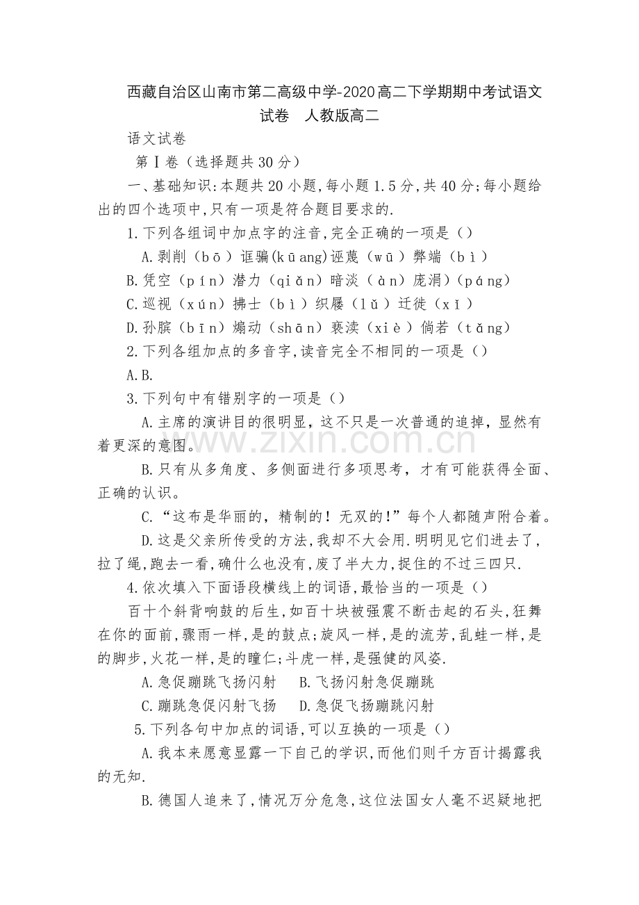 西藏自治区山南市第二高级中学-2020高二下学期期中考试语文试卷--人教版高二.docx_第1页