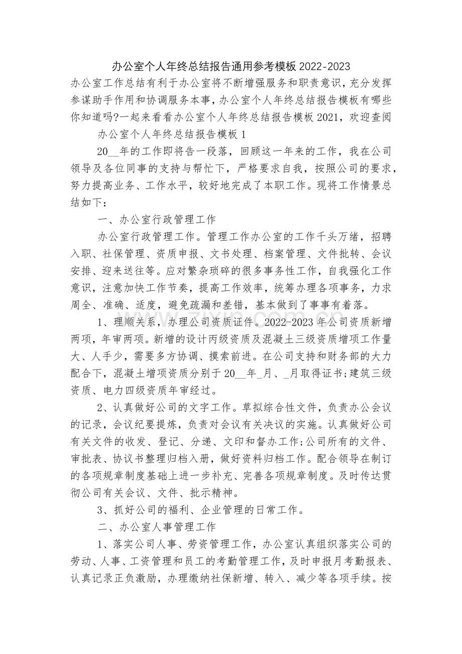 办公室个人年终总结报告通用参考模板2022.docx_第1页