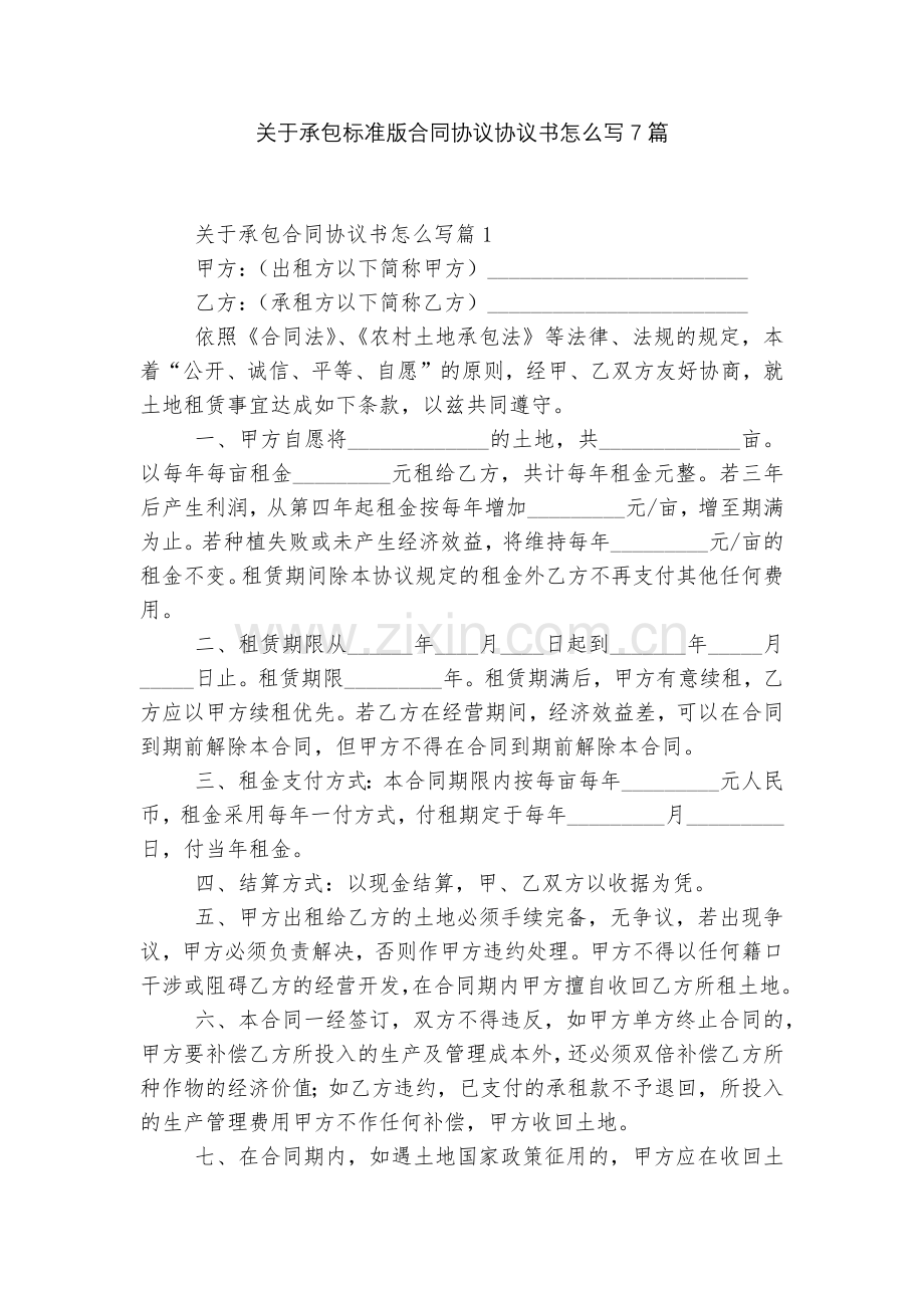 关于承包标准版合同协议协议书怎么写7篇.docx_第1页