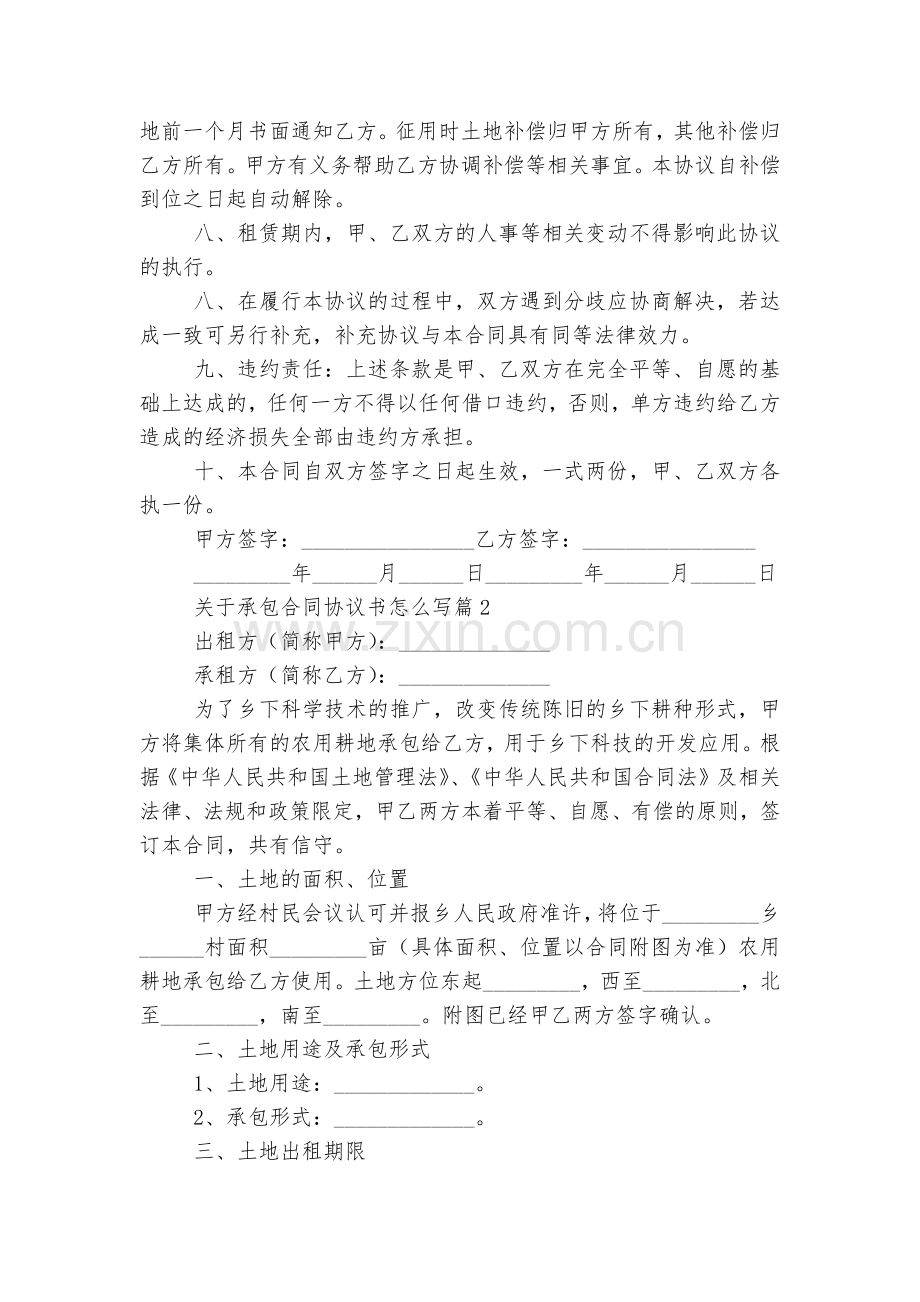 关于承包标准版合同协议协议书怎么写7篇.docx_第2页