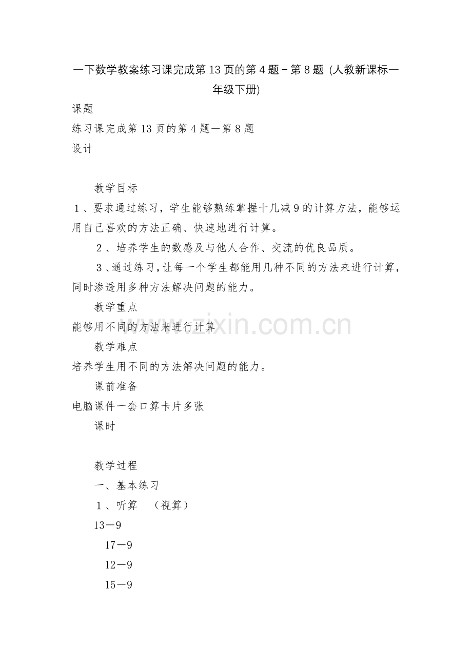 一下数学教案练习课完成第13页的第4题-第8题-(人教新课标一年级下册).docx_第1页