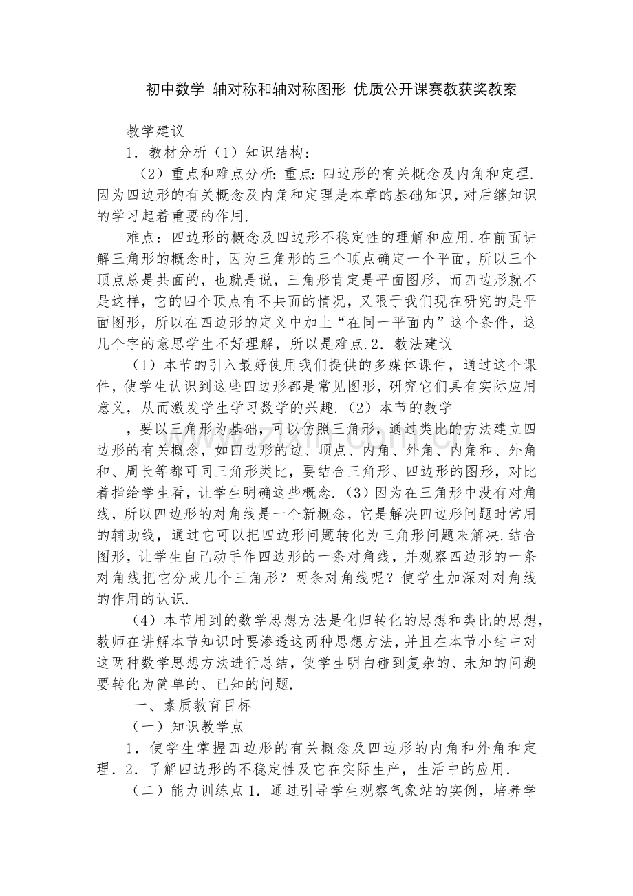 初中数学-轴对称和轴对称图形-优质公开课赛教获奖教案.docx_第1页