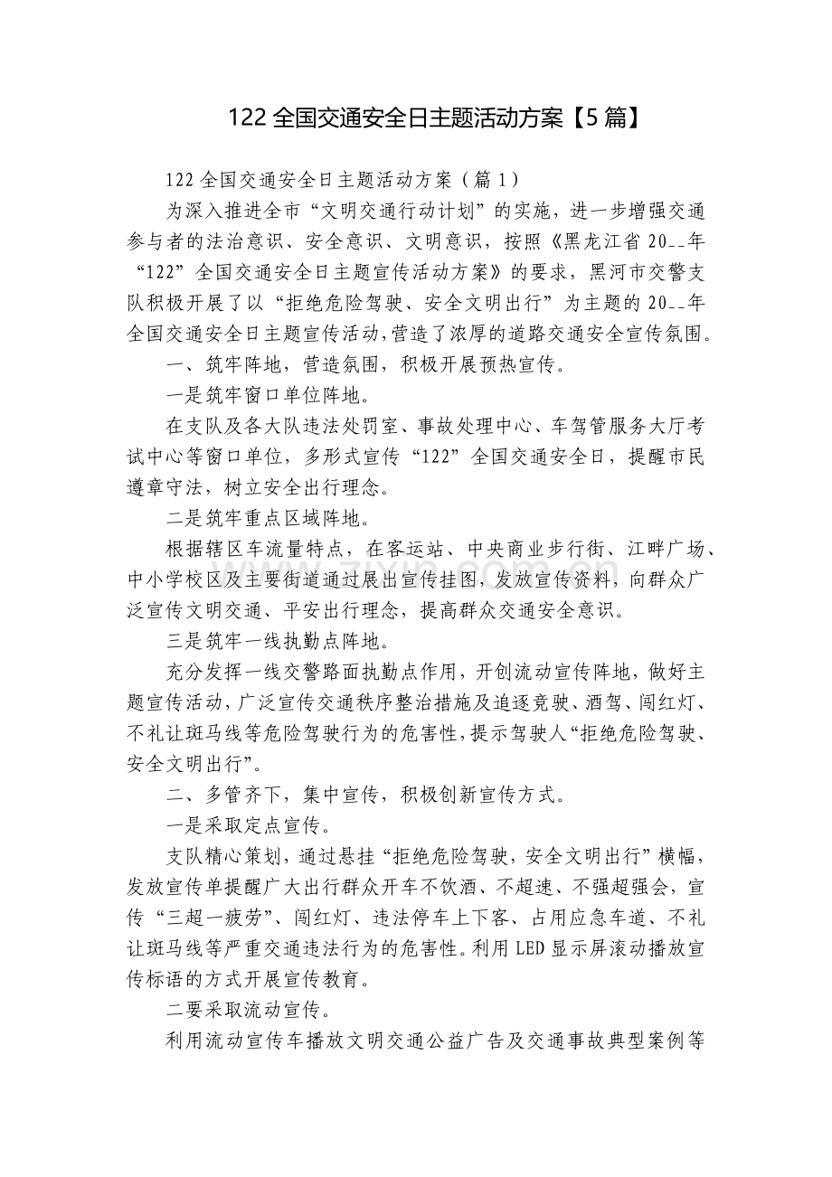 122全国交通安全日主题活动方案【5篇】.docx_第1页