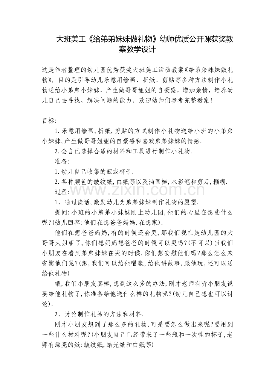 大班美工《给弟弟妹妹做礼物》幼师优质公开课获奖教案教学设计.docx_第1页