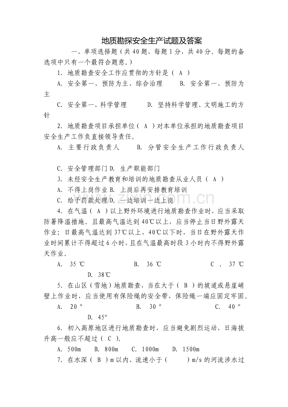地质勘探安全生产试题及答案.docx_第1页