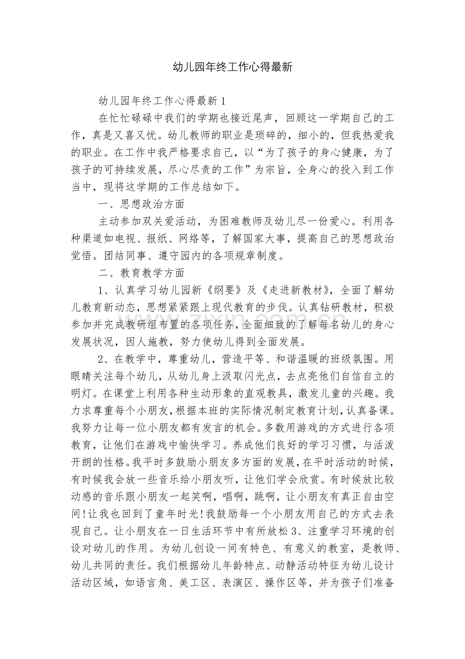 幼儿园年终工作心得.docx_第1页