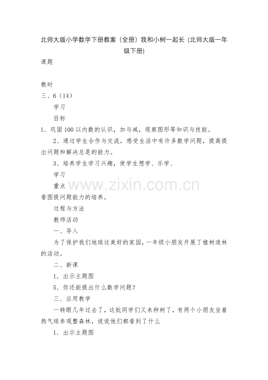 北师大版小学数学下册教案(全册)我和小树一起长-(北师大版一年级下册).docx_第1页