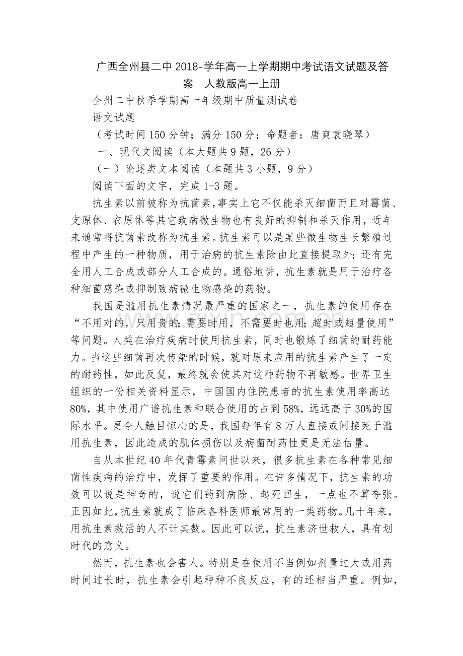 广西全州县二中2018-学年高一上学期期中考试语文试题及答案--人教版高一上册.docx_第1页