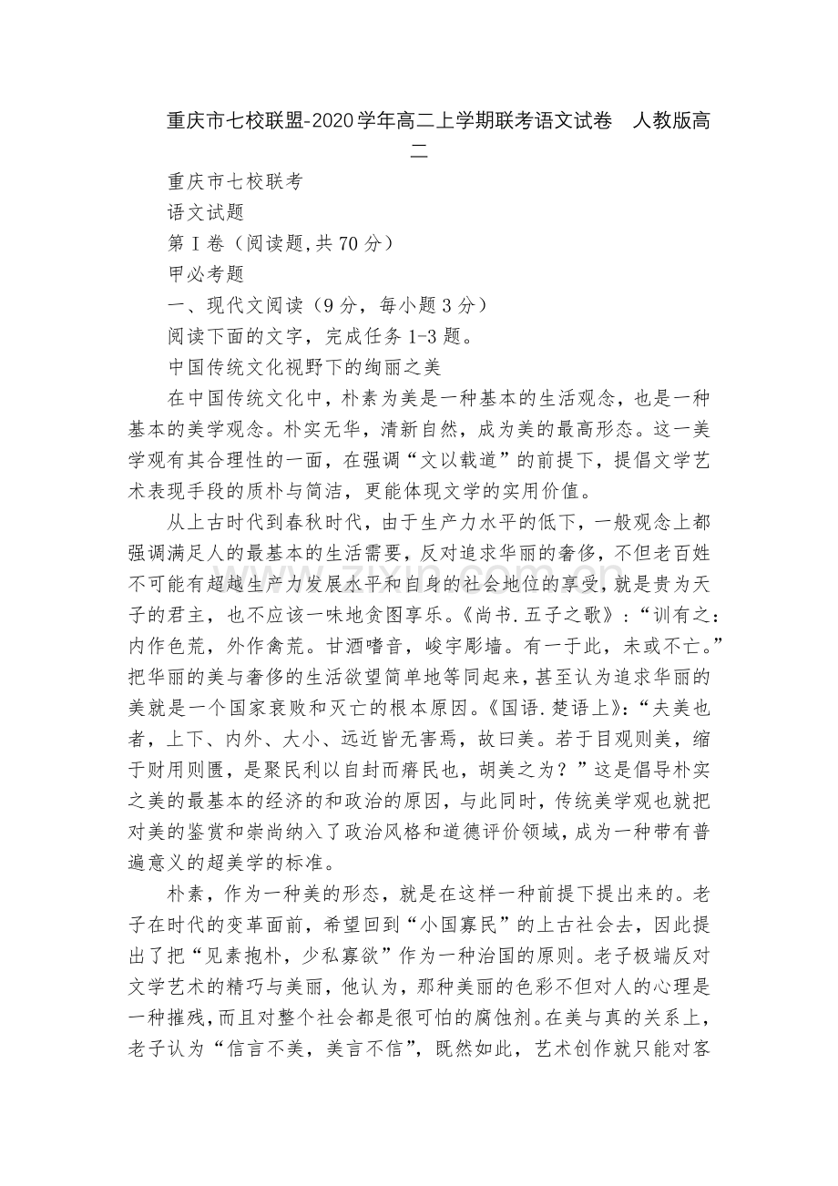 重庆市七校联盟-2020学年高二上学期联考语文试卷--人教版高二.docx_第1页