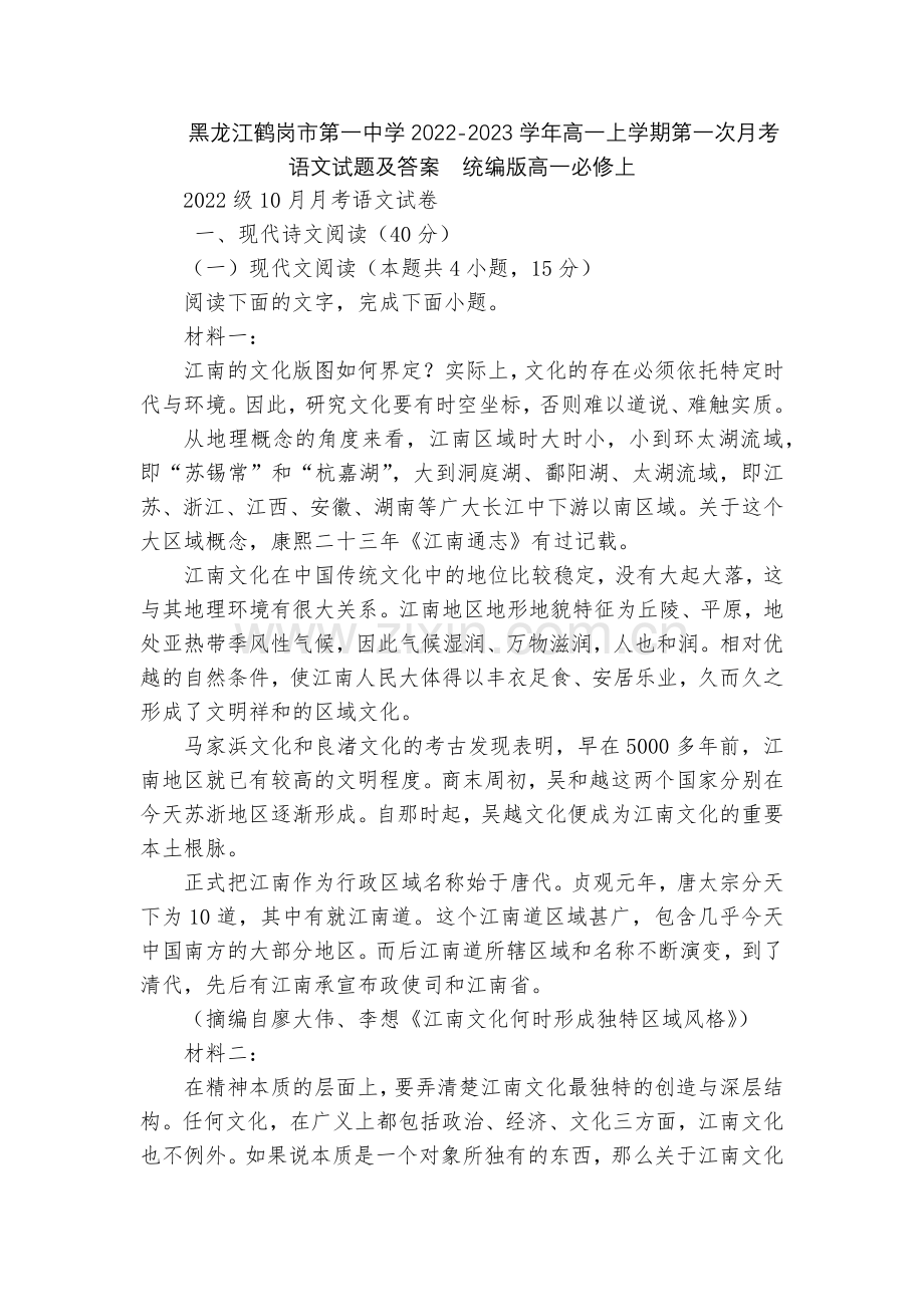 黑龙江鹤岗市第一中学2022-2023学年高一上学期第一次月考语文试题及答案--统编版高一必修上.docx_第1页