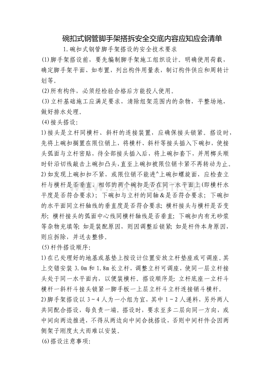 碗扣式钢管脚手架搭拆安全交底内容应知应会清单.docx_第1页