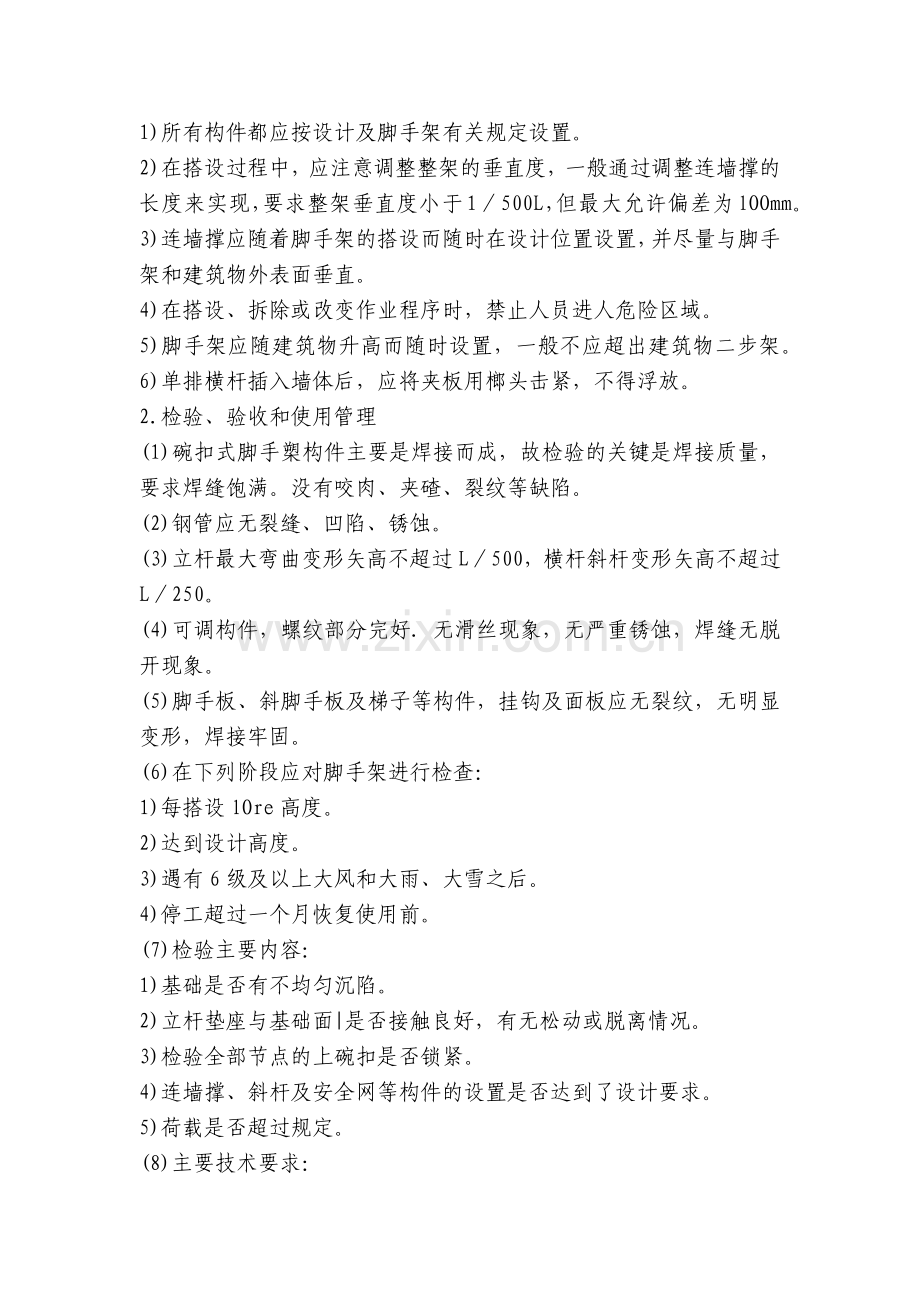 碗扣式钢管脚手架搭拆安全交底内容应知应会清单.docx_第2页