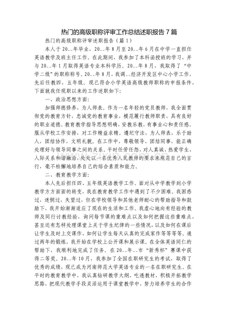 热门的高级职称评审工作总结述职报告7篇.docx_第1页