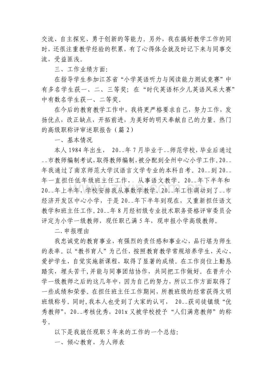 热门的高级职称评审工作总结述职报告7篇.docx_第2页