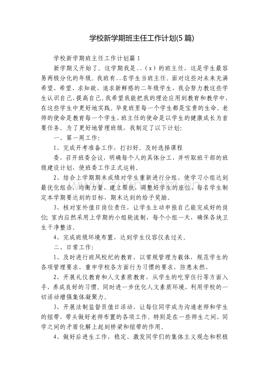 学校新学期班主任工作计划(5篇).docx_第1页
