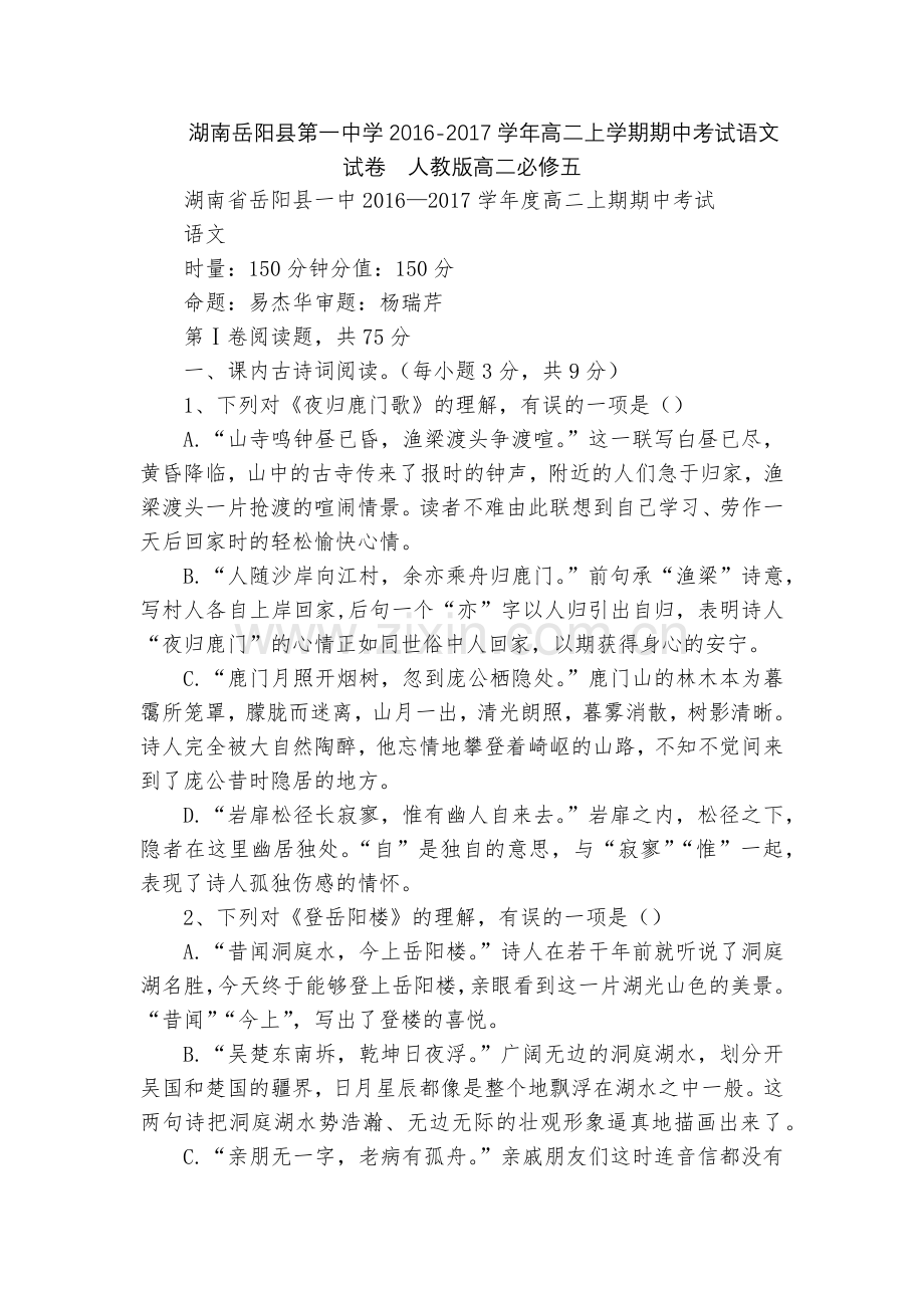 湖南岳阳县第一中学2016-2017学年高二上学期期中考试语文试卷--人教版高二必修五.docx_第1页