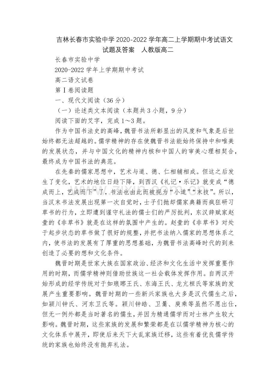 吉林长春市实验中学2020-2022学年高二上学期期中考试语文试题及答案--人教版高二.docx_第1页