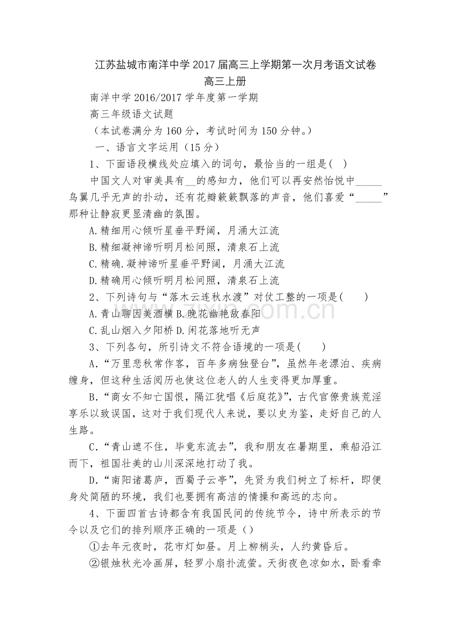江苏盐城市南洋中学2017届高三上学期第一次月考语文试卷--高三上册.docx_第1页