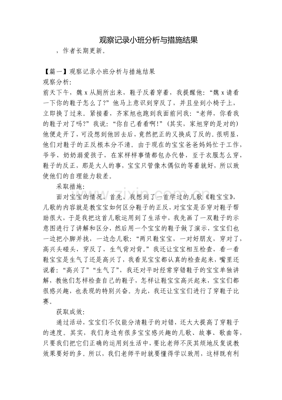 观察记录小班分析与措施结果.docx_第1页