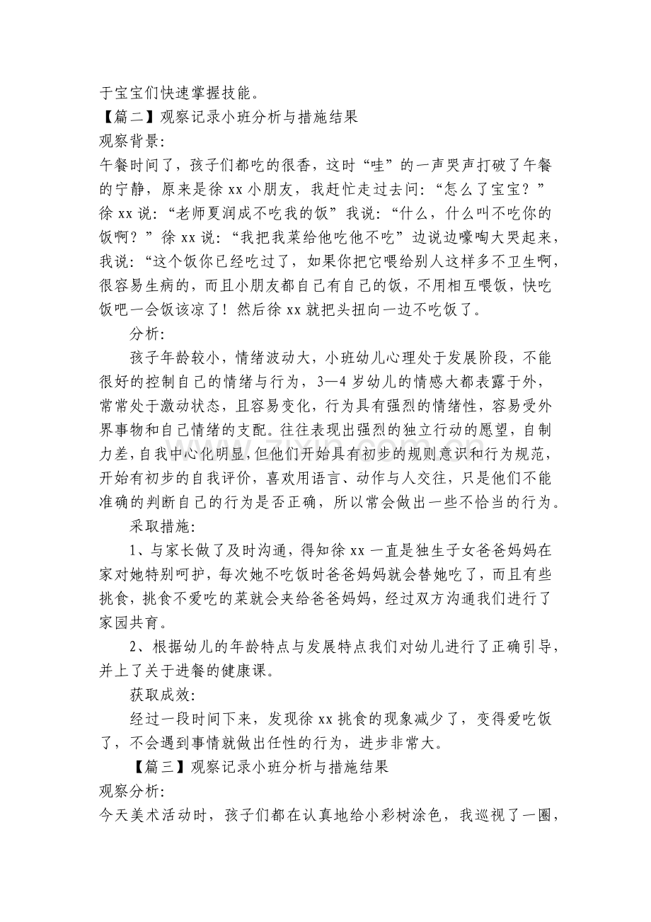 观察记录小班分析与措施结果.docx_第2页