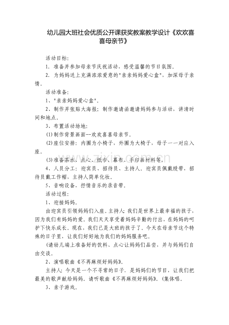 幼儿园大班社会优质公开课获奖教案教学设计《欢欢喜喜母亲节》.docx_第1页