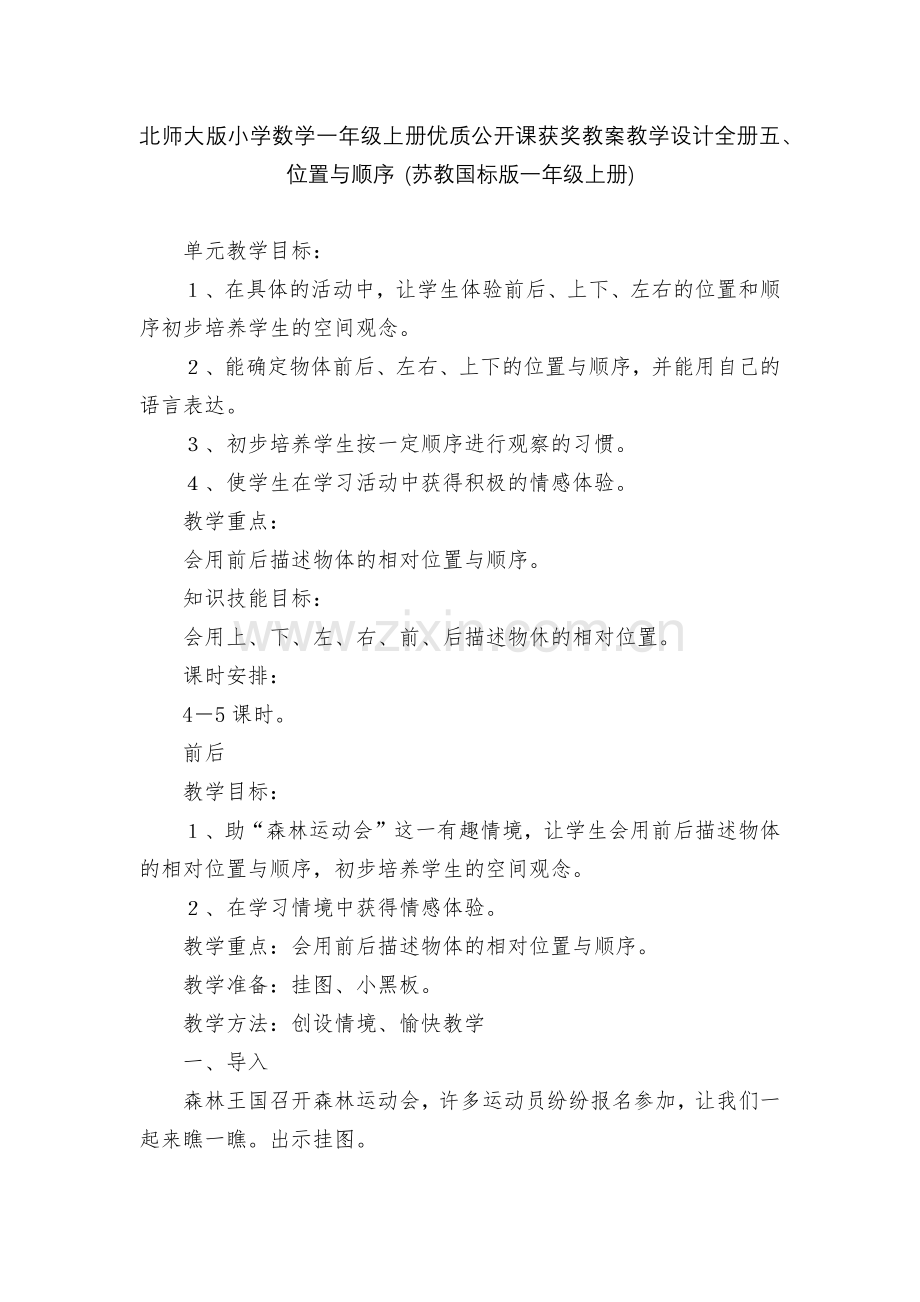 北师大版小学数学一年级上册优质公开课获奖教案教学设计全册五、位置与顺序-(苏教国标版一年级上册).docx_第1页