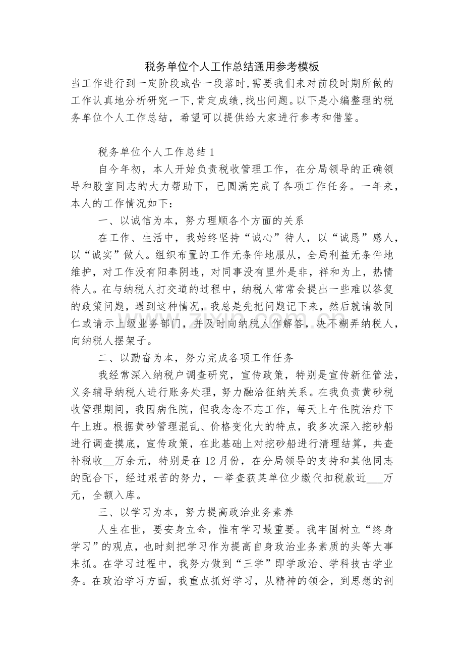 税务单位个人工作总结通用参考模板.docx_第1页