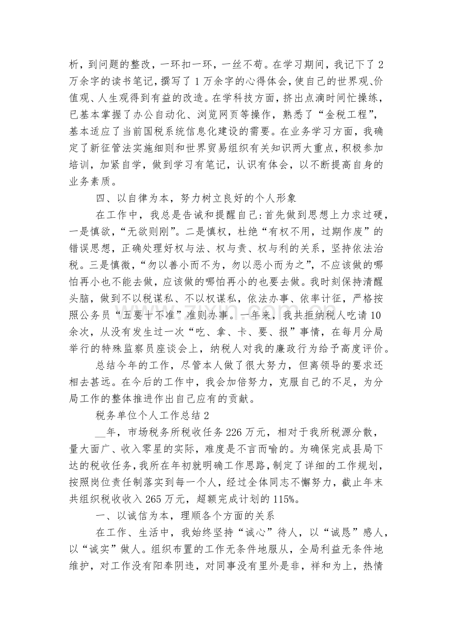 税务单位个人工作总结通用参考模板.docx_第2页