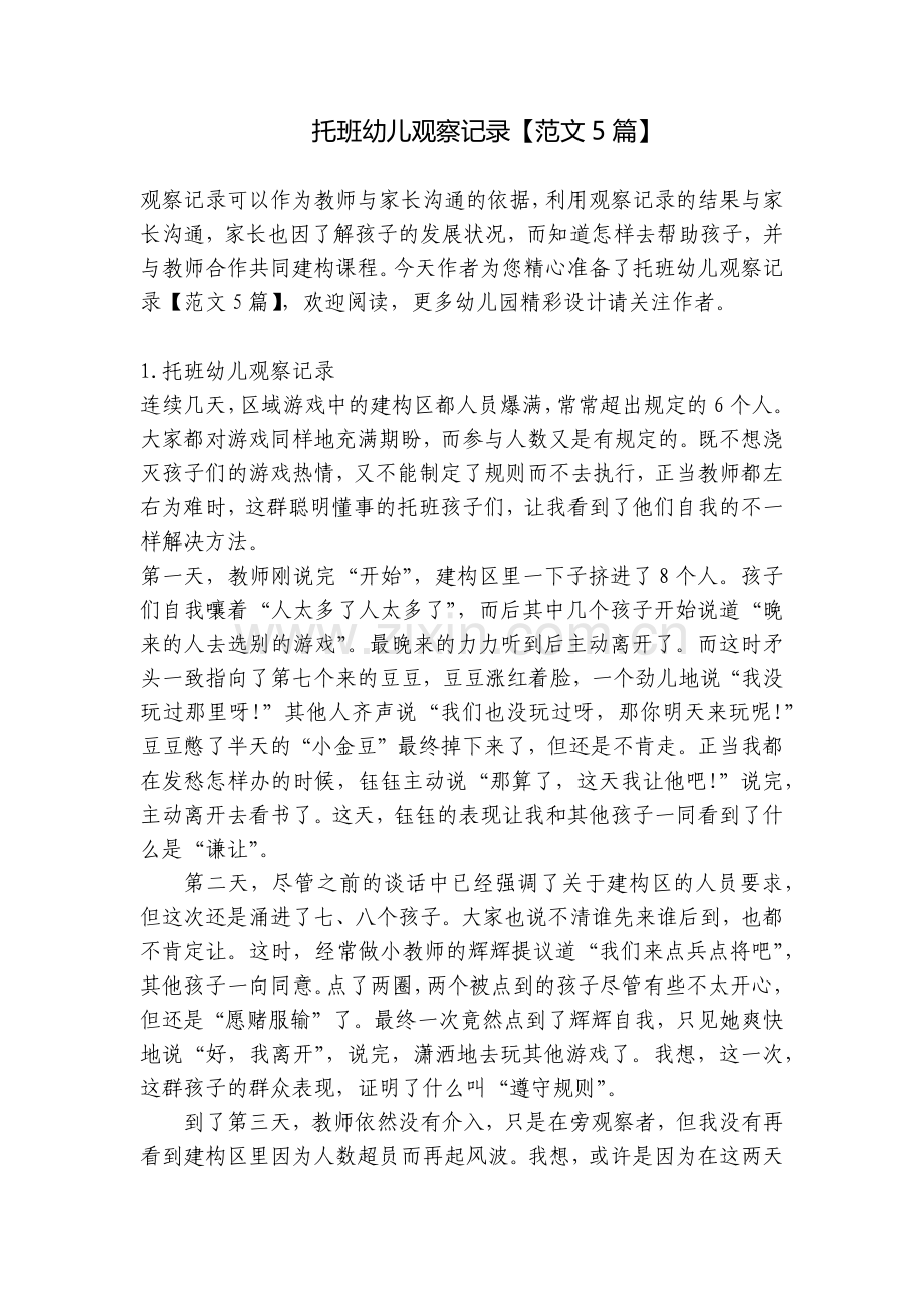 托班幼儿观察记录【范文5篇】.docx_第1页