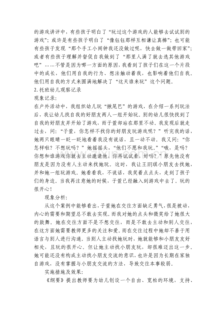 托班幼儿观察记录【范文5篇】.docx_第2页