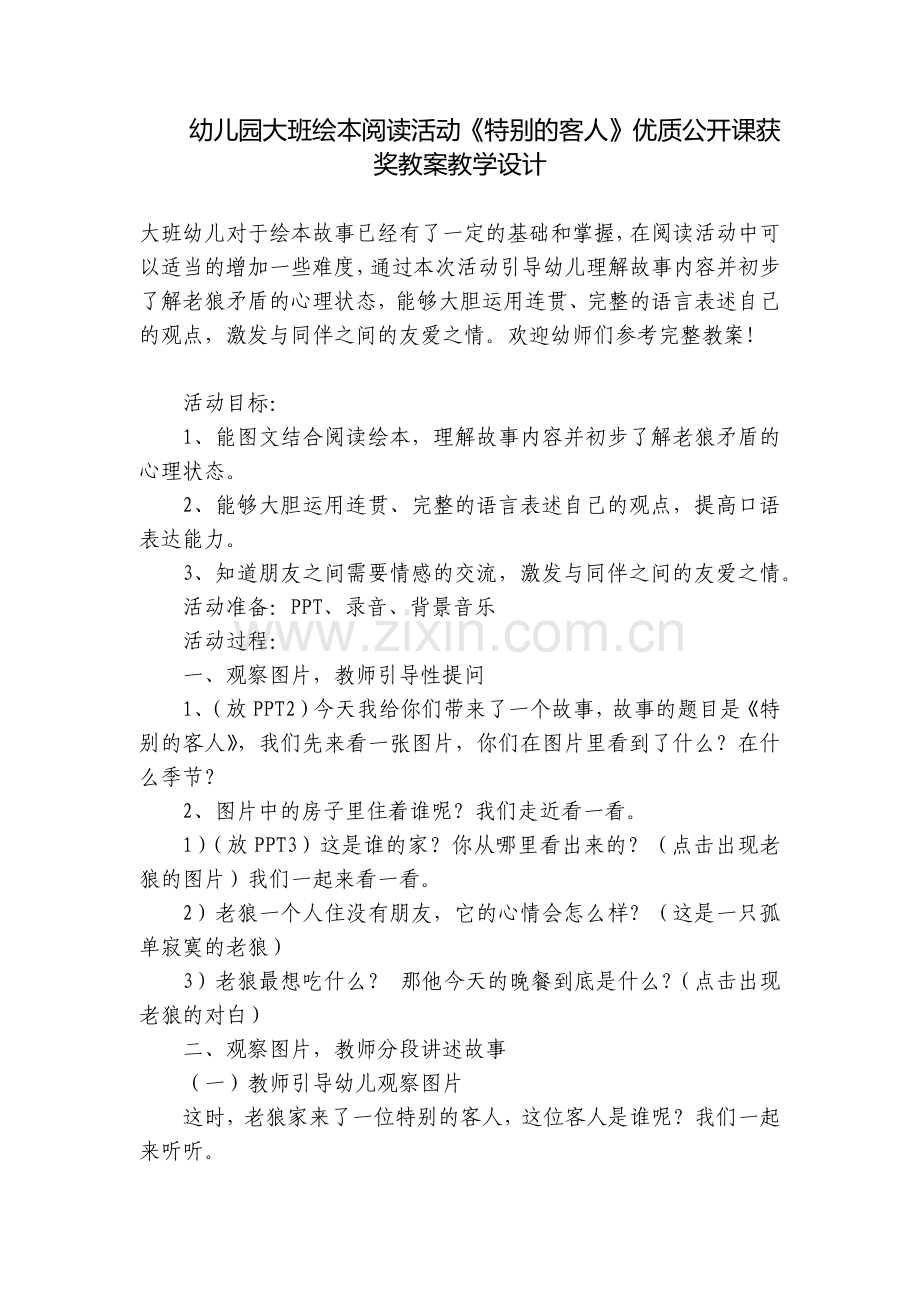 幼儿园大班绘本阅读活动《特别的客人》优质公开课获奖教案教学设计.docx_第1页