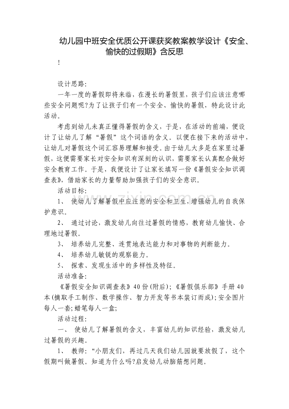 幼儿园中班安全优质公开课获奖教案教学设计《安全、愉快的过假期》含反思.docx_第1页