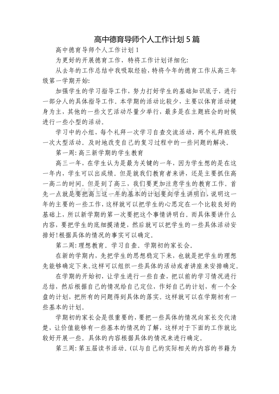 高中德育导师个人工作计划5篇.docx_第1页