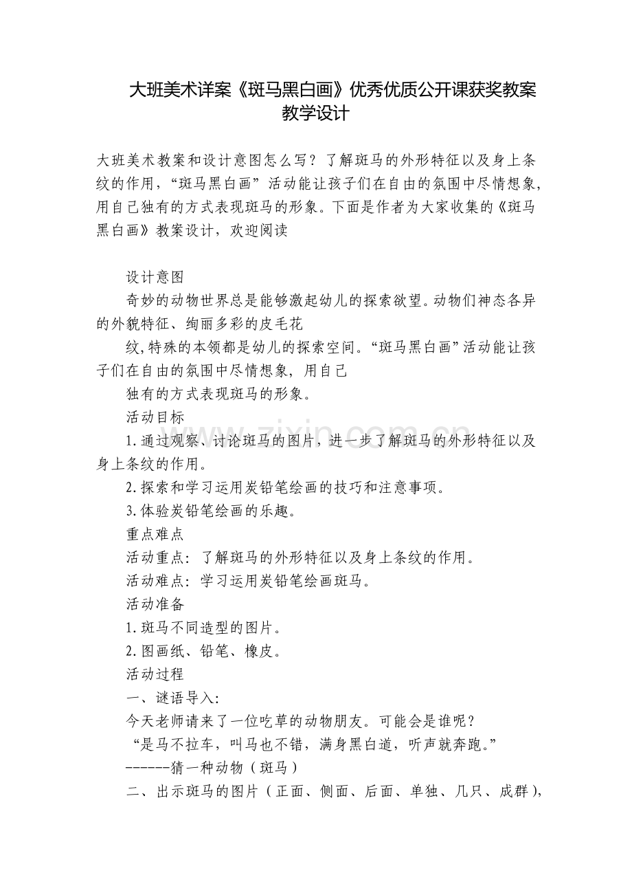 大班美术详案《斑马黑白画》优秀优质公开课获奖教案教学设计.docx_第1页