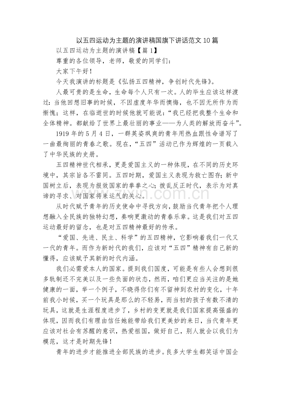 以五四运动为主题的演讲稿国旗下讲话范文10篇.docx_第1页