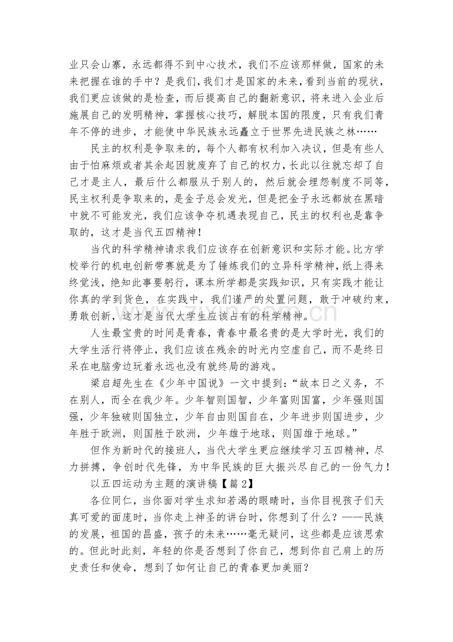 以五四运动为主题的演讲稿国旗下讲话范文10篇.docx_第2页