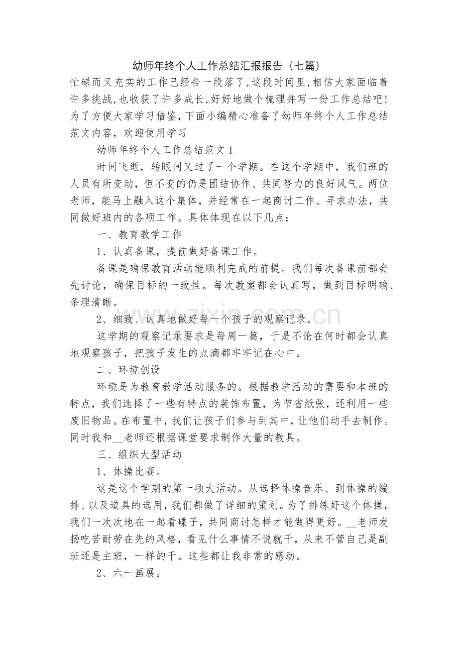 幼师年终个人工作总结汇报报告(七篇).docx_第1页