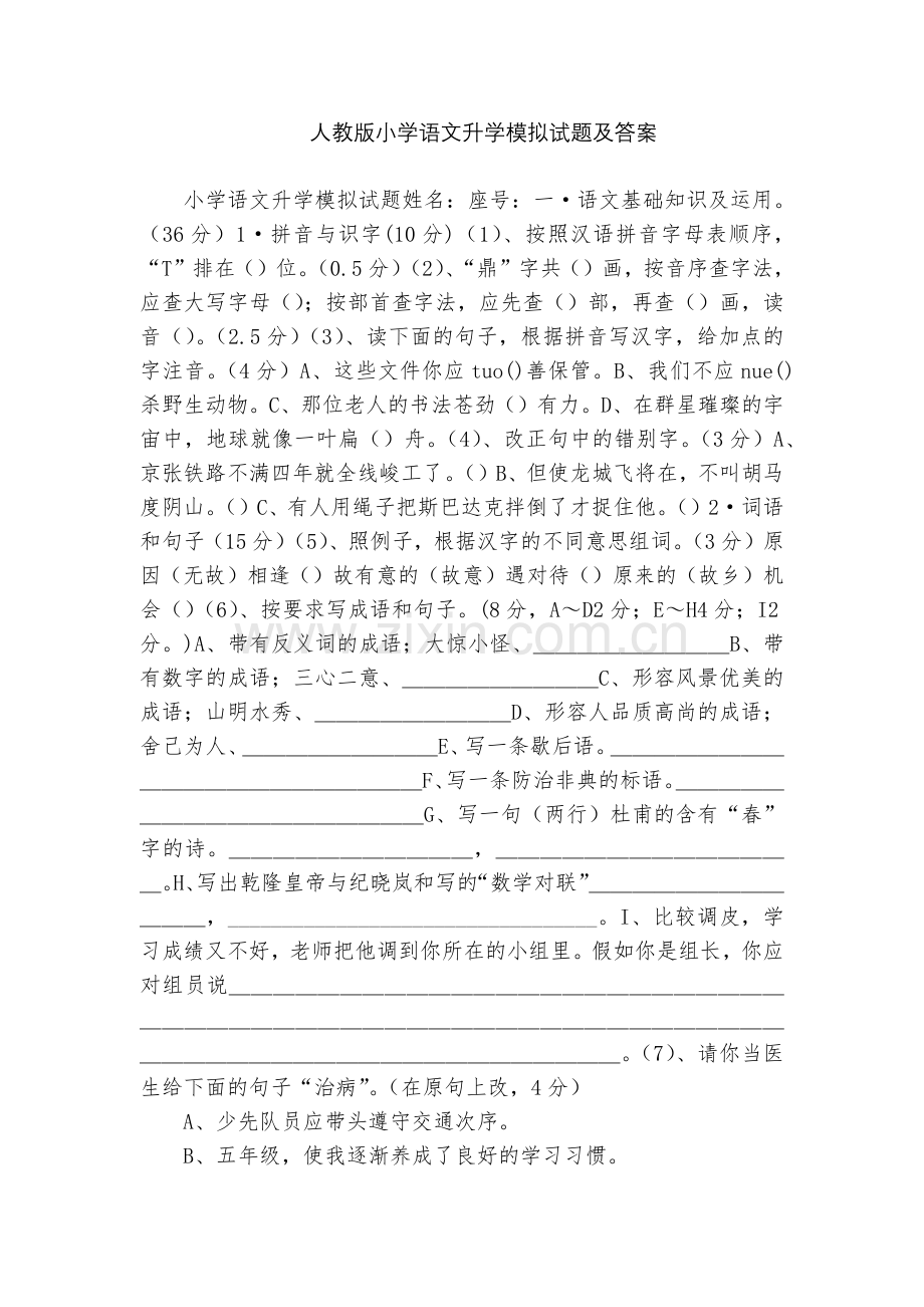 人教版小学语文升学模拟试题及答案.docx_第1页