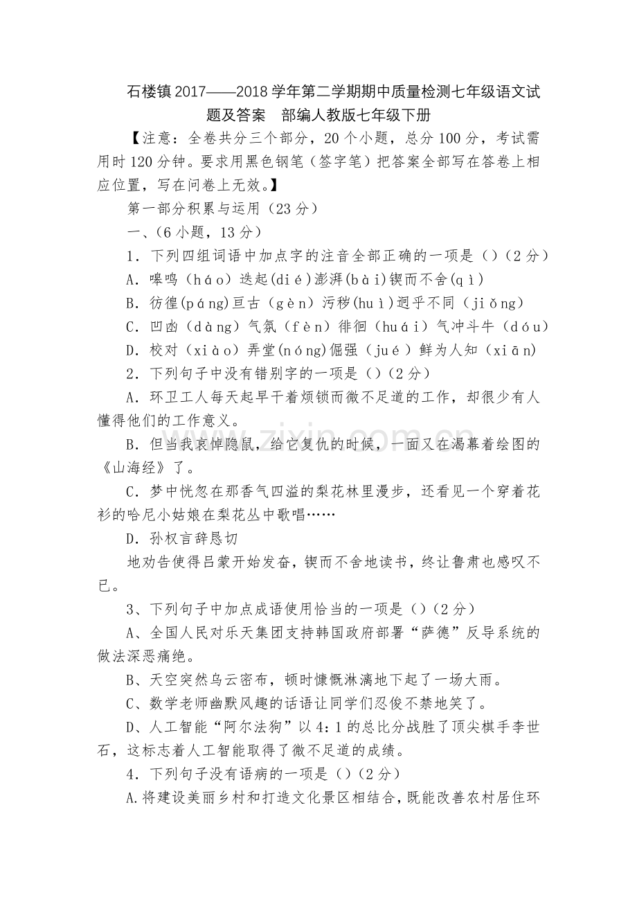 石楼镇2017——2018学年第二学期期中质量检测七年级语文试题及答案--部编人教版七年级下册.docx_第1页