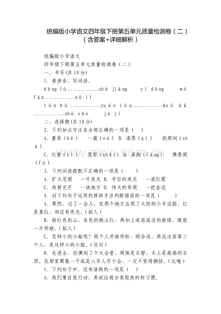 统编版小学语文四年级下册第五单元质量检测卷(二)(含答案+详细解析).docx_第1页
